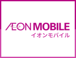 eonmobile　イオンモバイル