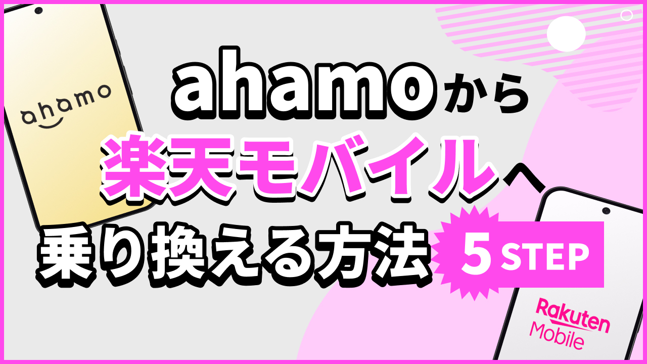 ahamoから楽天モバイルへ乗り換える方法【5STEP】