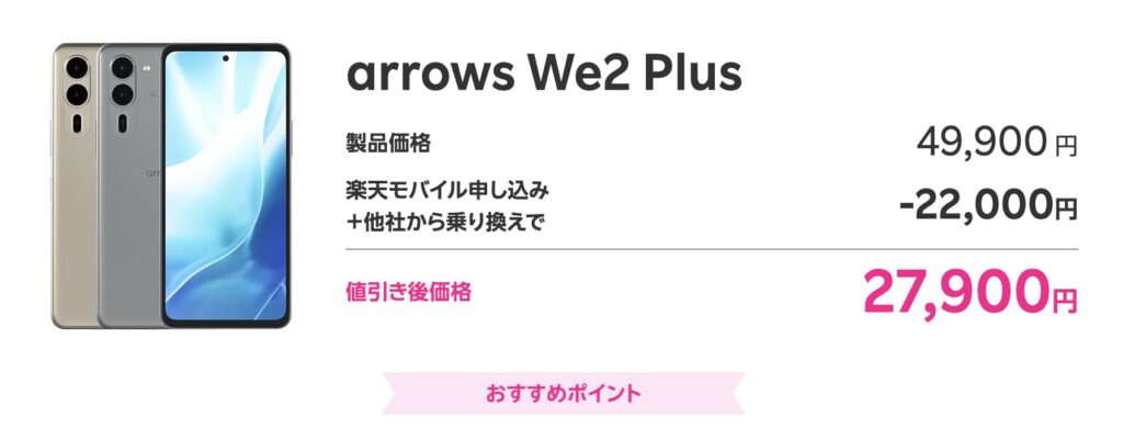 arrows We2 Plus 楽天モバイル 22,000円引き