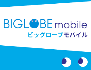 biglobe mobile　ビッグローブモバイル