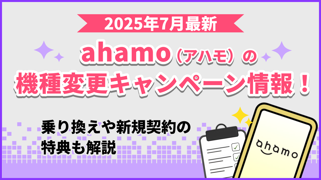 2025年7月最新　ahamo(アハモ)の機種変更キャンペーン情報！乗り換えや新規契約の特典も解説