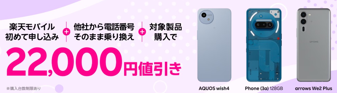 楽天モバイル申し込み+他社から電話番号そのまま乗り換え+対象製品購入で22,000円値引き