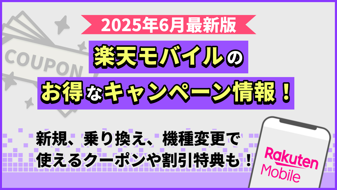 楽天モバイルのお得なキャンペーン情報！新規、乗り換え、機種変更で使えるクーポンや割引特典も！