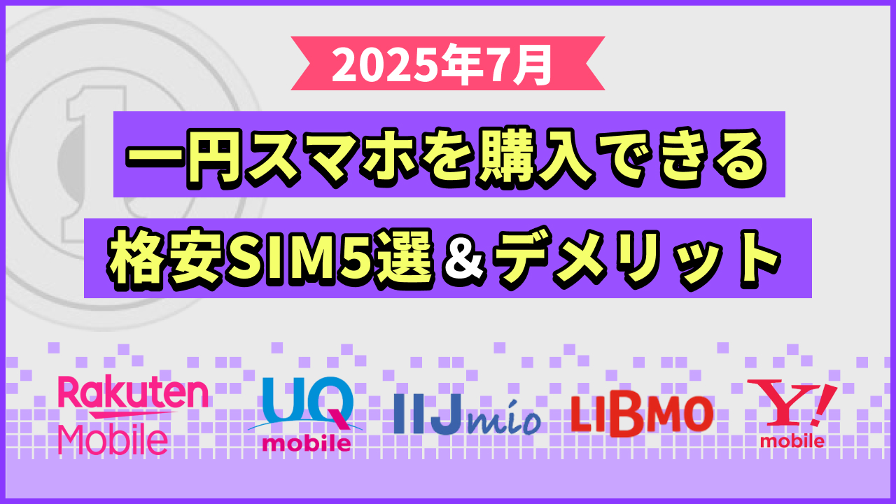 2025年7月 一円スマホを購入できる格安SIM5選&デメリット
