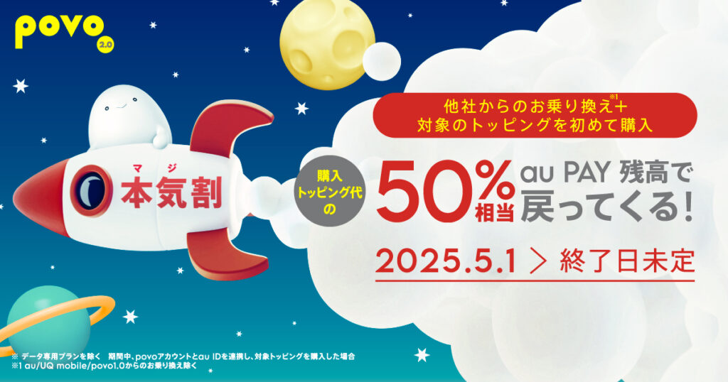 購入トッピングの10%相当還元!本気割キャンペーン