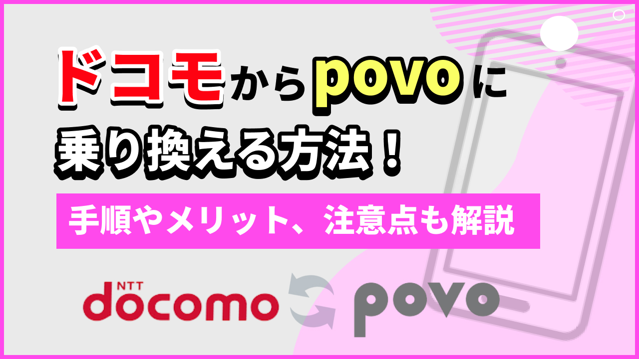 ドコモからpovoに乗り換える方法！手順やメリット、注意点も解説