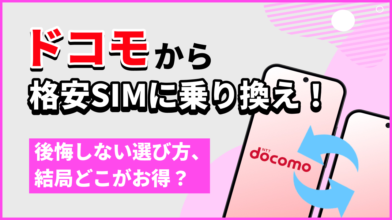 ドコモから格安SIMに乗り換え！後悔しない選び方、結局どこがお得？