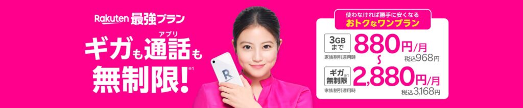 rakuten最強プラン