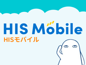 HIS Mobile　HISモバイル