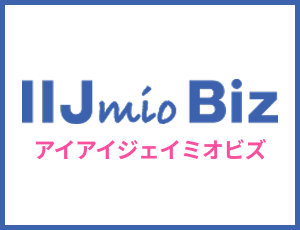 iijmioBIZ　アイアイジェイミオビズ
