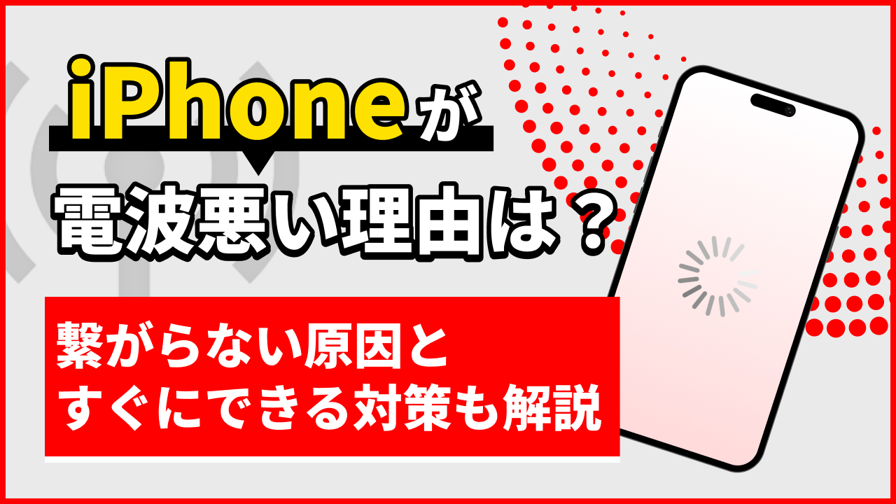 iPhoneが電波悪い理由は？繋がらない原因とすぐにできる対策も解説