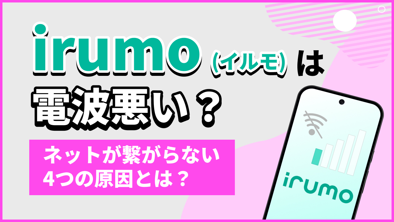irumo（イルモ）は電波悪い？ネットが繋がらない4つの原因とは？