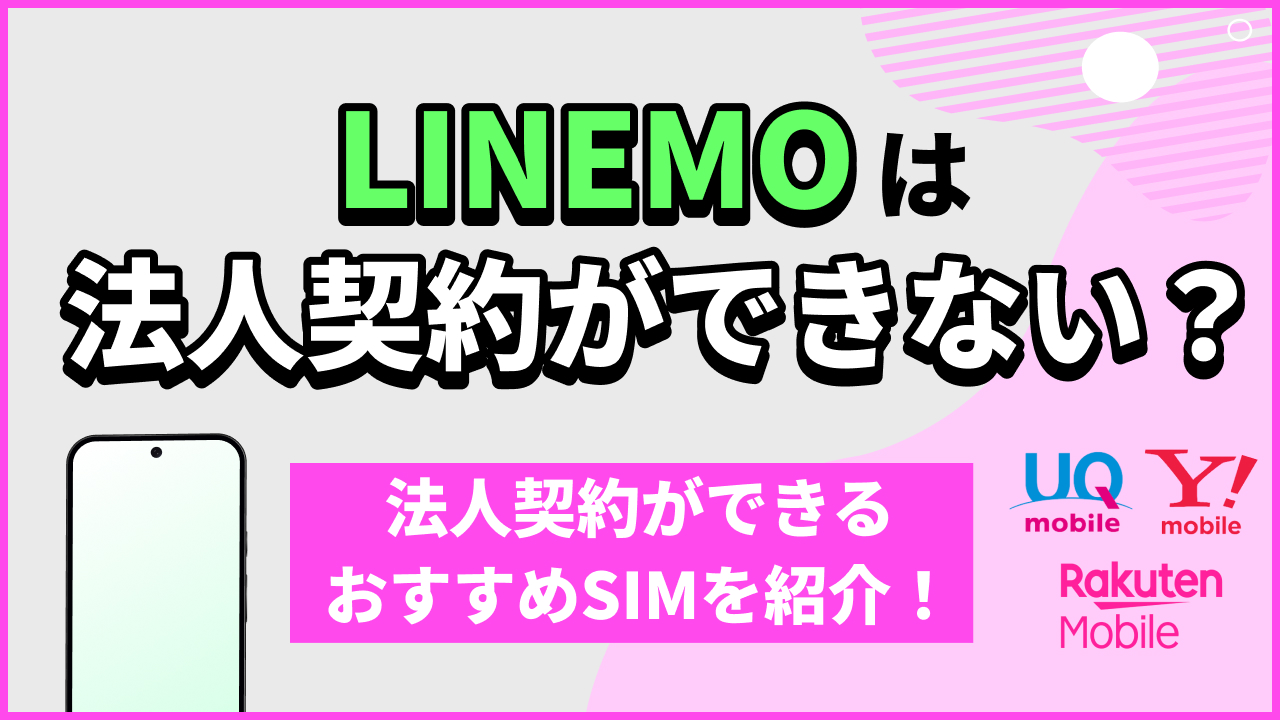 LINEMOは法人契約ができない？法人契約ができるおすすめSIMを紹介！