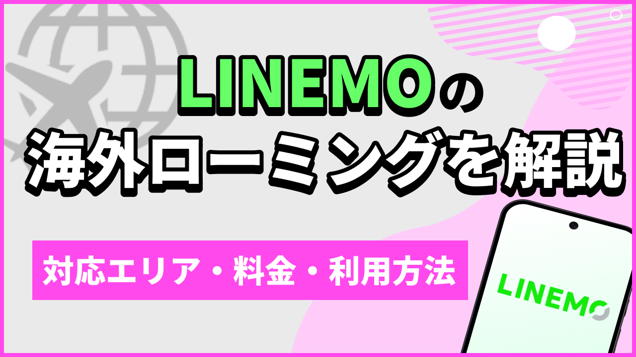 LINEMOの海外ローミングを解説｜対応エリア・料金・利用方法