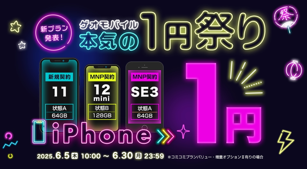 新プラン発表!
ゲオモバイル本気の1円祭り