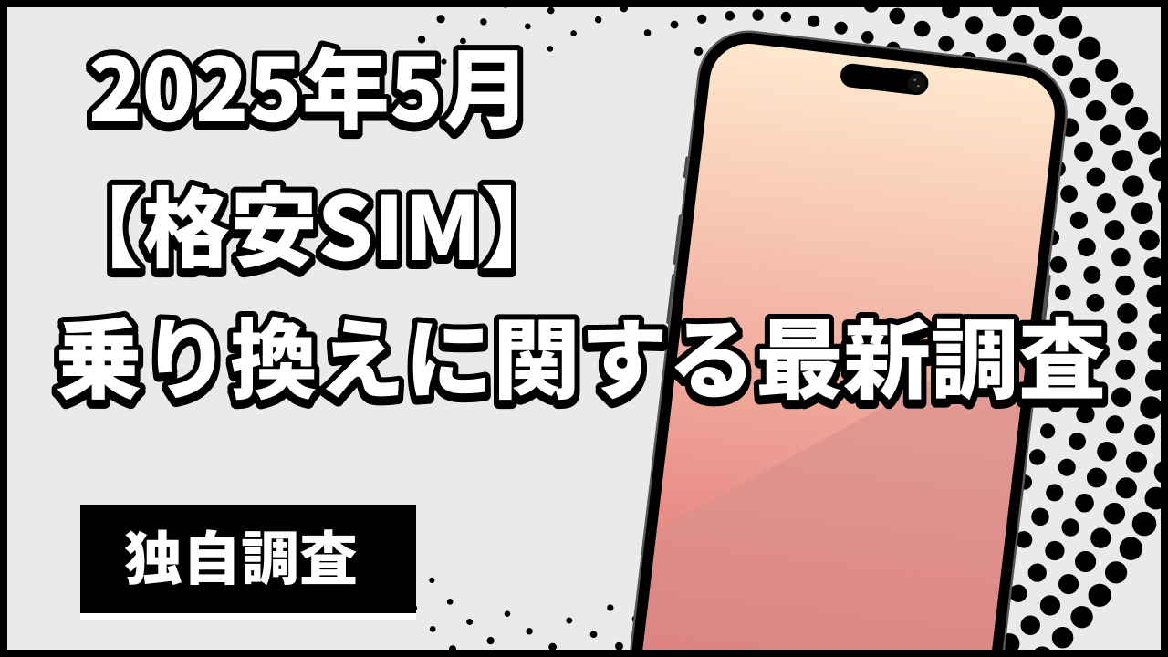 2025年5月格安SIM乗り換えに関する最新調査