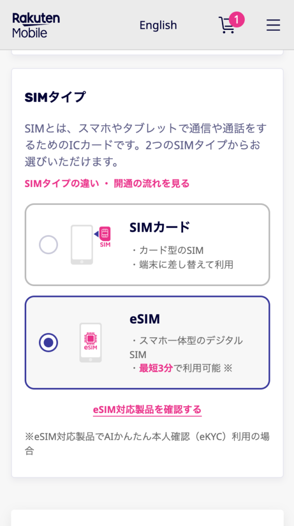 楽天モバイルSIMカードの選択