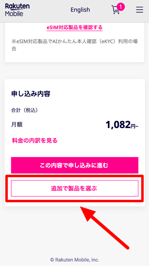 楽天モバイル 製品の選択