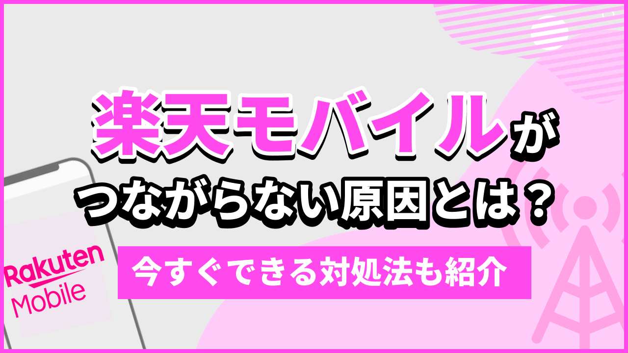 楽天モバイルがつながらない原因とは？今すぐできる対処法も紹介