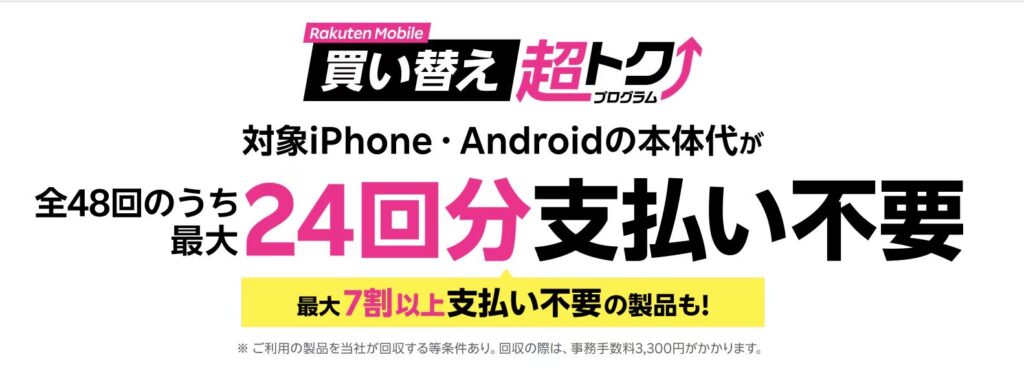 楽天モバイル買い替え超トクプログラム
