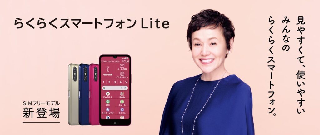 らくらくスマートフォン Lite