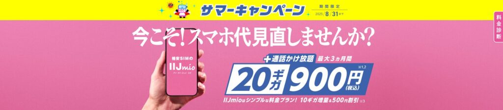 IIJmio（アイアイジェイミオ）