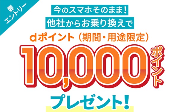 ahamoへのお乗り換えでdポイントプレゼントキャンペーン
