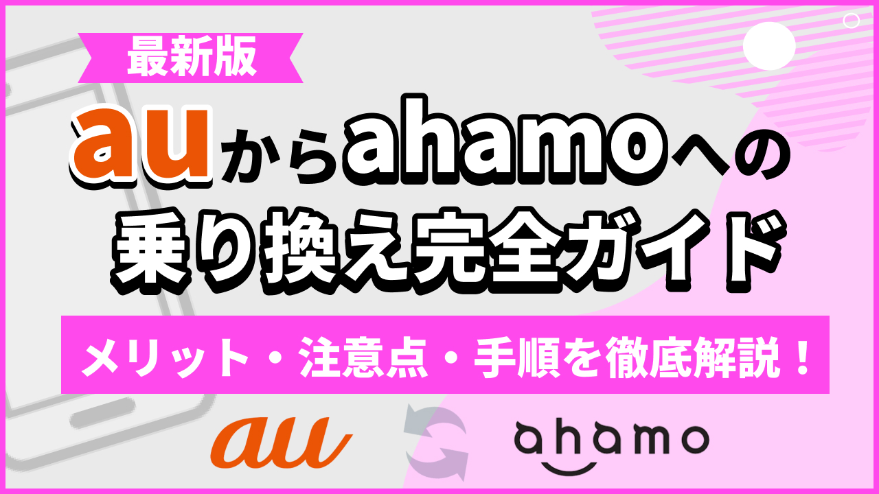 auからahamoへの乗り換え完全ガイド｜メリット・注意点・手順を徹底解説！