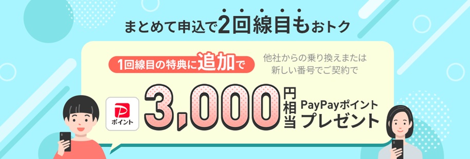 2回線まとめて申し込みでPayPayポイントプレゼントキャンペーン