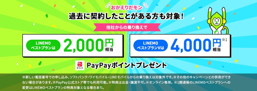 LINEMOおかえりだモンキャンペーン