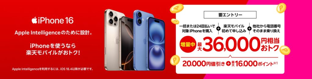 iPhone16購入で20,000円値引き&最大16,000ポイントプレゼント【新規＆乗り換えキャンペーン】