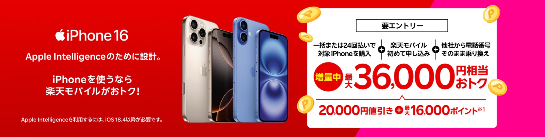 iPhoneを使うなら楽天モバイルがおトク！
最大36,000円相当おトク