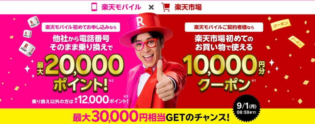 最大30,000円相当GETのチャンス！