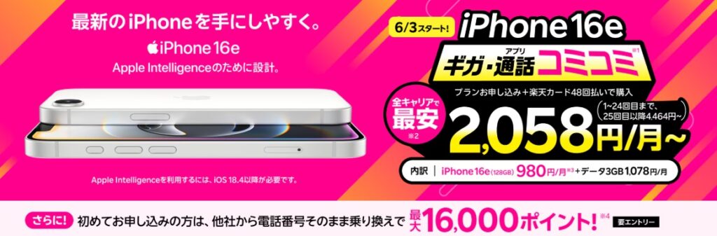 最新機種のiPhone 16eがおトク!ギガ・アプリ通話コミコミ