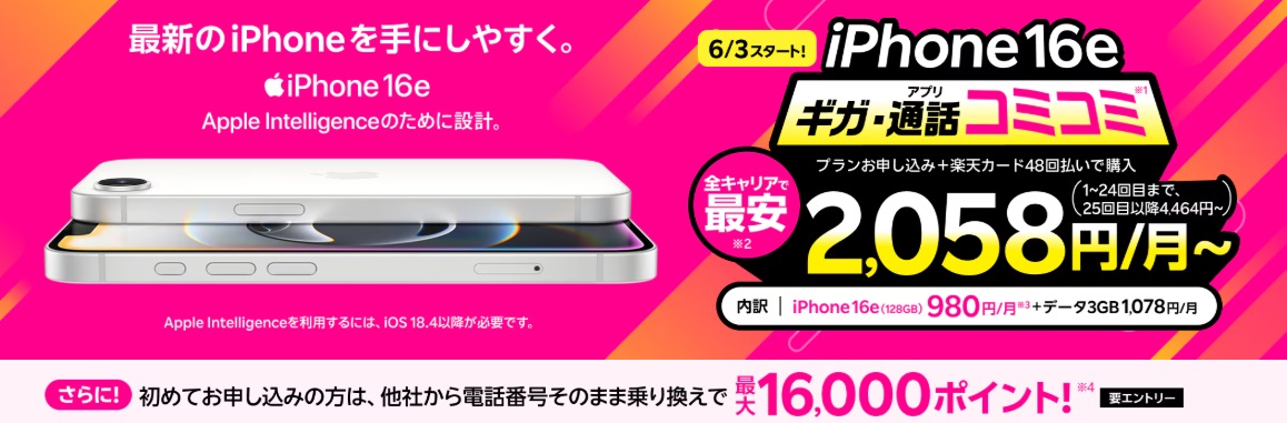 最新機種のiPhone 16eがおトク！ギガ・アプリ通話コミコミ