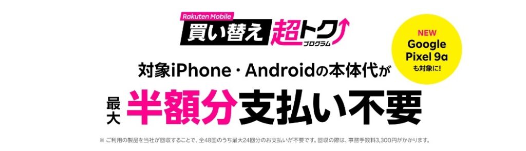 プラン申し込み不要!買い替え超トクプログラム