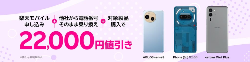 楽天モバイル申し込み＋他社から電話番号そのまま乗り換え＋対象製品購入で22,000円値引き
