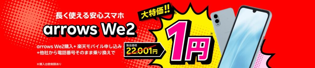 長く使える安心スマホ arrows We2