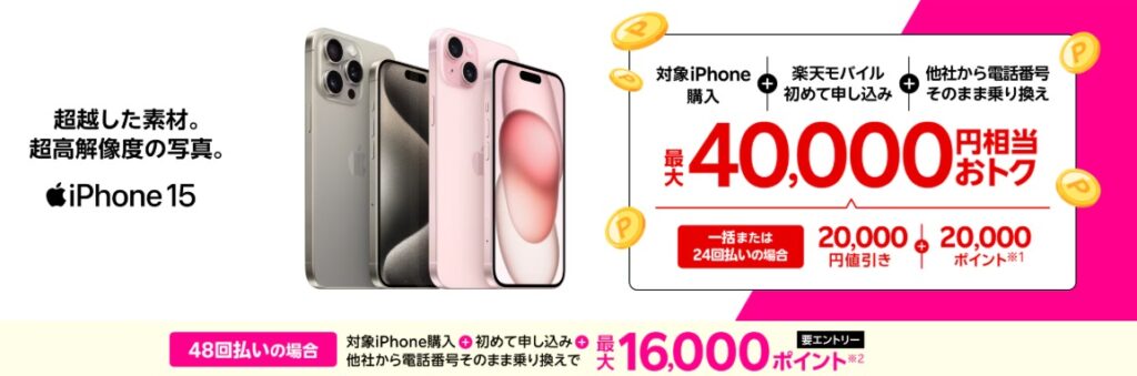 iPhone15購入で20,000円値引き&最大20,000ポイントプレゼント【新規&乗り換えキャンペーン】