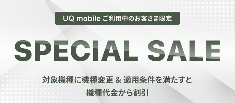 UQ mobaileご利用中のお客様限定
SPECIAL SALE