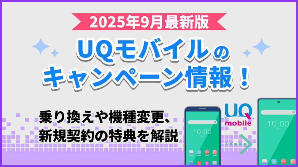 UQモバイルの機種変更キャンペーン【2025年9月最新版】料金プランやiPhoneを安く購入する方法も解説