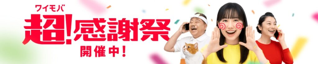 ワイモバイル超！感謝祭