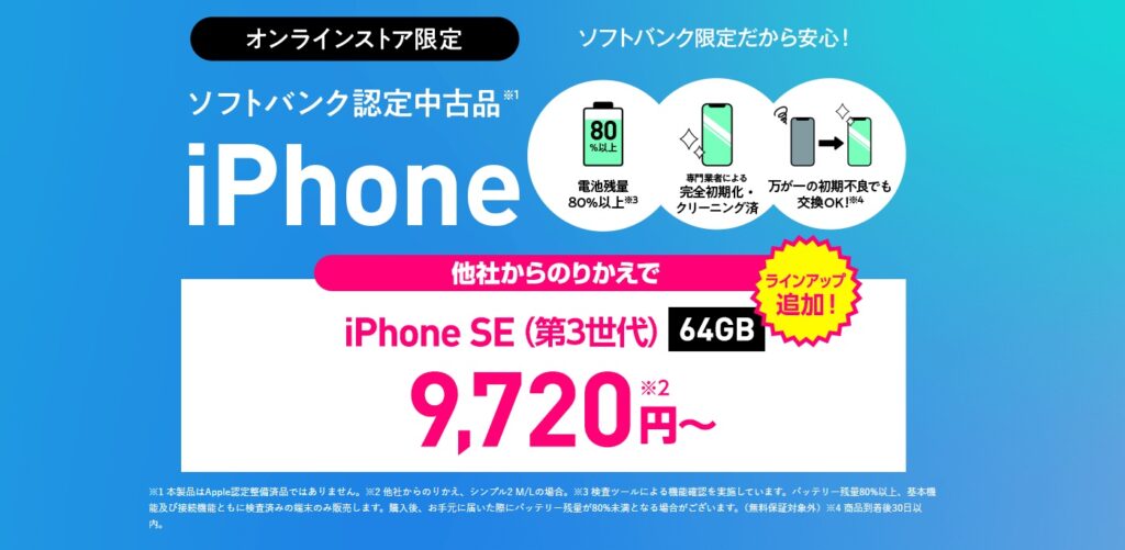 ソフトバンク限定中古品iPhone
他社からのりかえでiPhone SE(第3世代)64GB
9,729円～