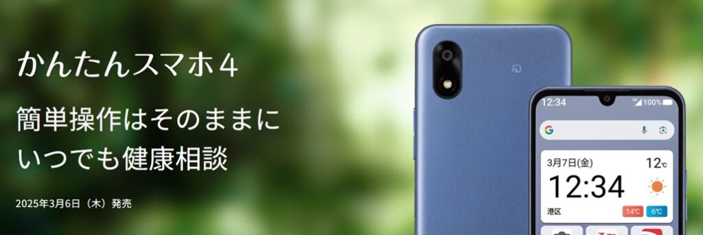 かんたんスマホ4