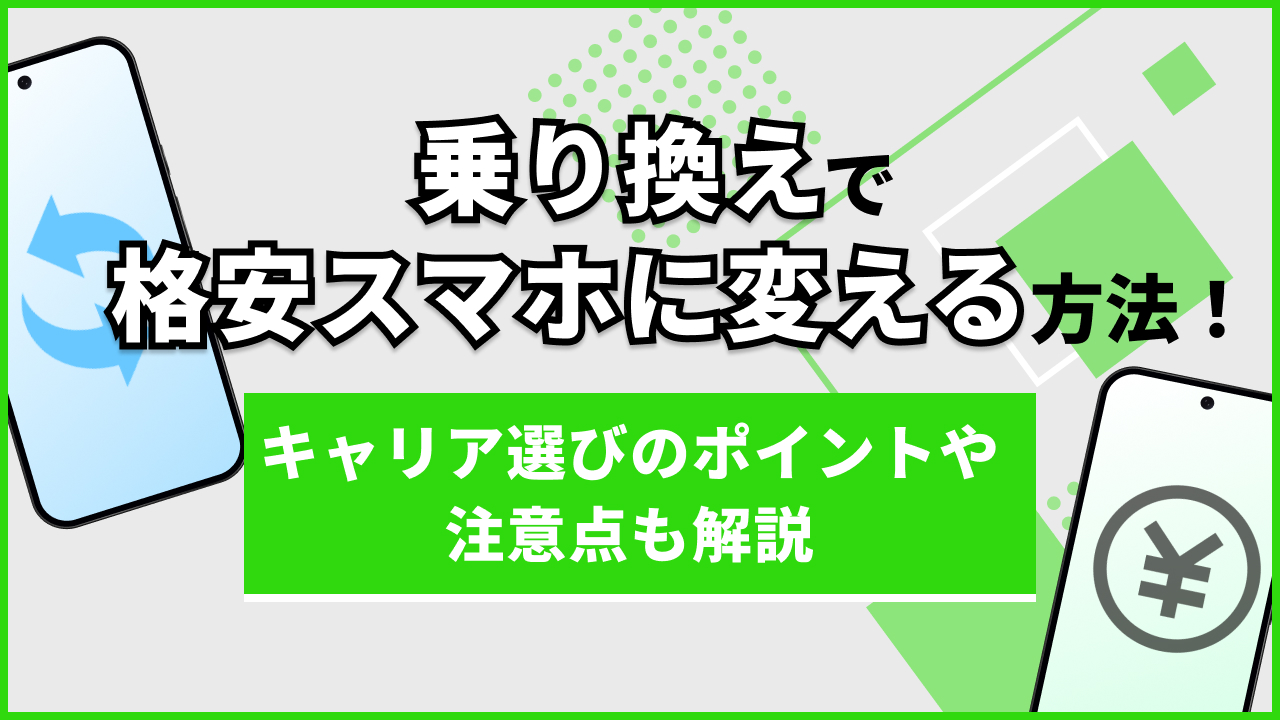 乗り換えで格安スマホに変える方法！キャリア選びのポイントや注意点も解説