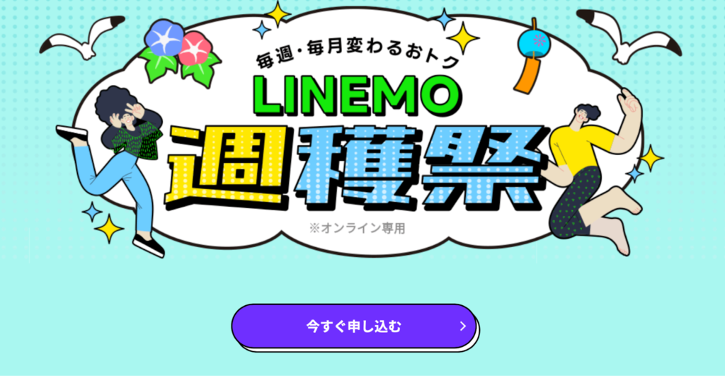 ワイモバイルからラインモ（LINEMO）へ乗り換えるベストタイミング