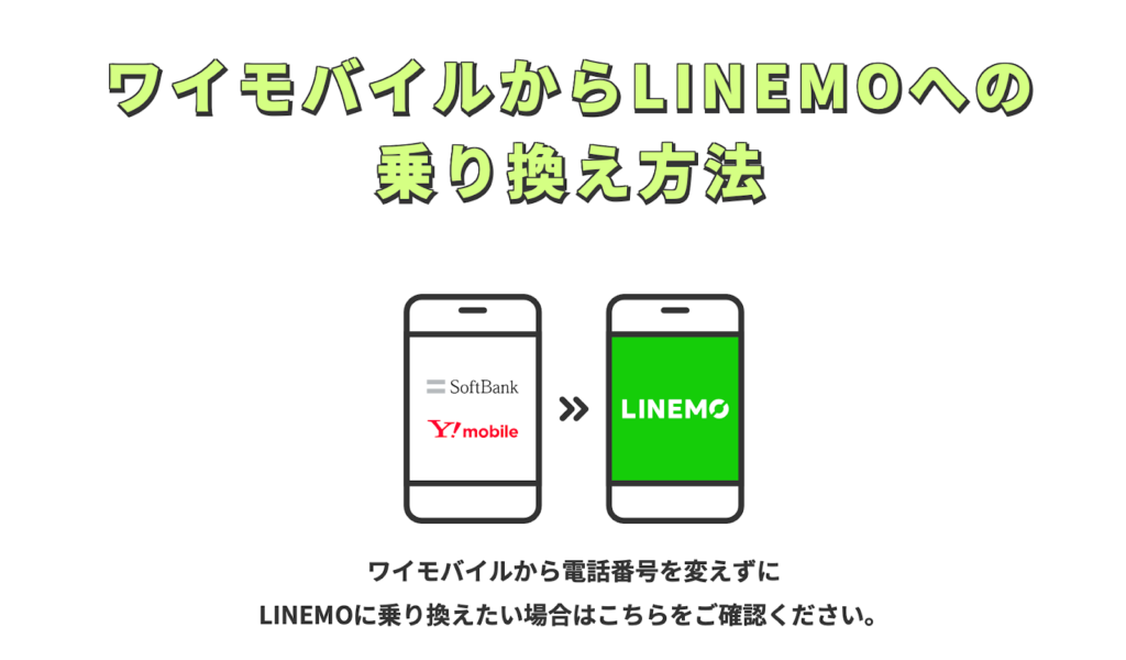 ワイモバイルからラインモ（LINEMO）へ乗り換える手順・方法