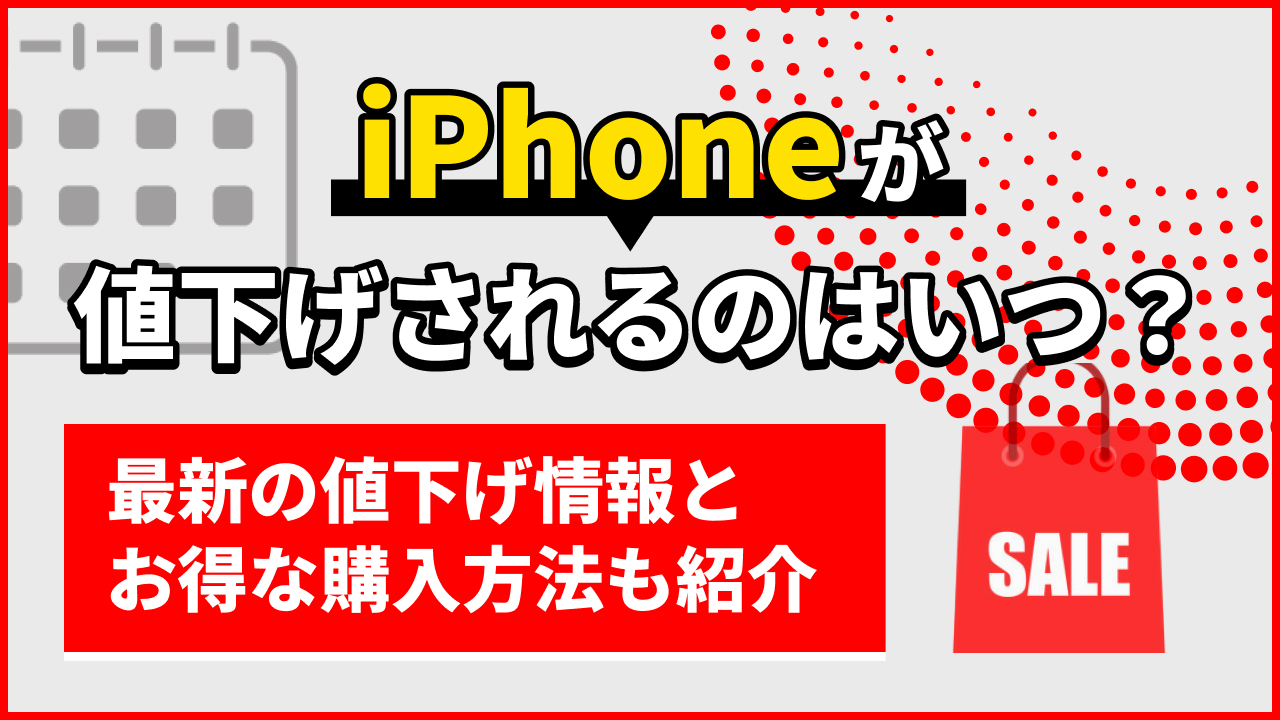 iPhoneが値下げされるのはいつ？最新の値下げ情報とお得な購入方法も解説