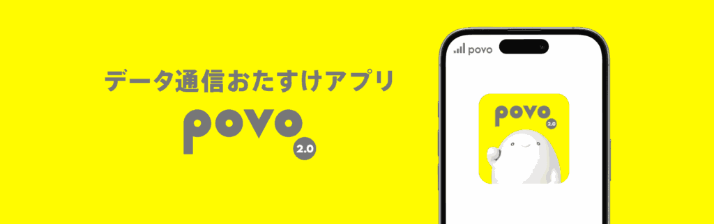データ通信おたすけアプリ
povo2.0