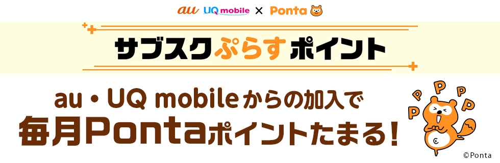 サブスクぷらすポイント